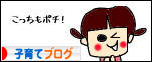 にほんブログ村 子育てブログへ