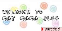 にほんブログ村 子育てブログへ