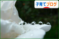 にほんブログ村 子育てブログへ
