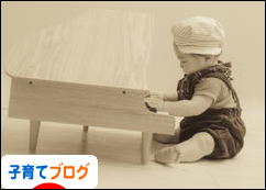 にほんブログ村 子育てブログへ