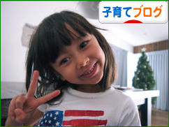 にほんブログ村 子育てブログへ