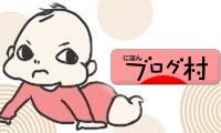 にほんブログ村 子育てブログへ