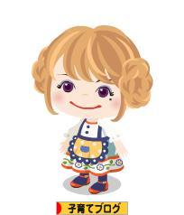 にほんブログ村 子育てブログへ