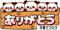 にほんブログ村 子育てブログへ