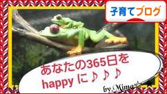 にほんブログ村 子育てブログへ