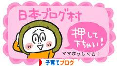 にほんブログ村 子育てブログへ