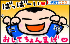 にほんブログ村 子育てブログへ