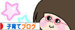 にほんブログ村 子育てブログへ