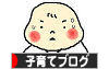 にほんブログ村 子育てブログへ
