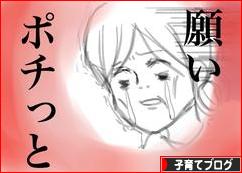 にほんブログ村 子育てブログへ