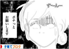 にほんブログ村 子育てブログへ