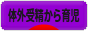 にほんブログ村 子育てブログ 体外受精から出産、育児へ