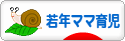 にほんブログ村 子育てブログ 若年ママ育児へ
