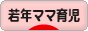  子育てブログ 若年ママ育児へ