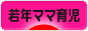 にほんブログ村 子育てブログ 若年ママ育児へ