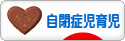 にほんブログ村 子育てブログ 自閉症児育児へ