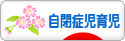 にほんブログ村 子育てブログ 自閉症児育児へ