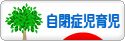 にほんブログ村 子育てブログ 自閉症児育児へ