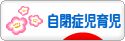 にほんブログ村 子育てブログ 自閉症児育児へ