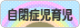 にほんブログ村 子育てブログ 自閉症児育児へ