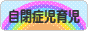 にほんブログ村 子育てブログ 自閉症児育児へ