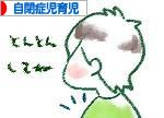 にほんブログ村 子育てブログ 自閉症児育児へ