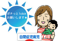 にほんブログ村 子育てブログ 自閉症児育児へ