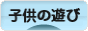 にほんブログ村 子育てブログ 子供の遊び・公園へ