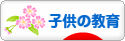 にほんブログ村 子育てブログ 子供の教育へ