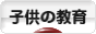 にほんブログ村 子育てブログ 子供の教育へ