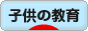 にほんブログ村 子育てブログ 子供の教育へ