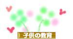 にほんブログ村 子育てブログ 子供の教育へ
