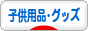 にほんブログ村 子育てブログ 子供用品・子どもグッズへ