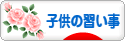 にほんブログ村 子育てブログ 子供の習い事へ