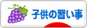 にほんブログ村 子育てブログ 子供の習い事へ