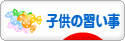 にほんブログ村 子育てブログ 子供の習い事へ