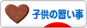 にほんブログ村 子育てブログ 子供の習い事へ