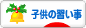 にほんブログ村 子育てブログ 子供の習い事へ
