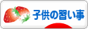 にほんブログ村 子育てブログ 子供の習い事へ