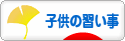 にほんブログ村 子育てブログ 子供の習い事へ