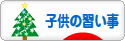 にほんブログ村 子育てブログ 子供の習い事へ