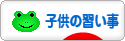 にほんブログ村 子育てブログ 子供の習い事へ