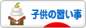 にほんブログ村 子育てブログ 子供の習い事へ
