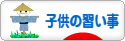 にほんブログ村 子育てブログ 子供の習い事へ