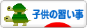にほんブログ村 子育てブログ 子供の習い事へ