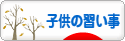 にほんブログ村 子育てブログ 子供の習い事へ