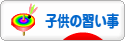 にほんブログ村 子育てブログ 子供の習い事へ