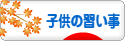 にほんブログ村 子育てブログ 子供の習い事へ