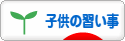 にほんブログ村 子育てブログ 子供の習い事へ