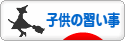 にほんブログ村 子育てブログ 子供の習い事へ
